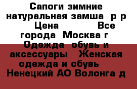 Сапоги зимние натуральная замша, р-р 37 › Цена ­ 3 000 - Все города, Москва г. Одежда, обувь и аксессуары » Женская одежда и обувь   . Ненецкий АО,Волонга д.